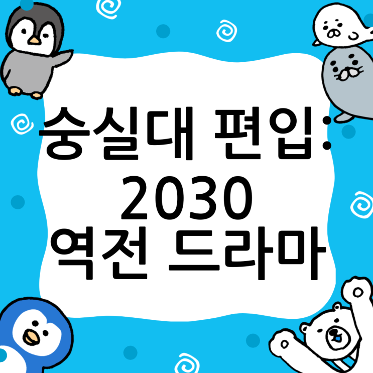  숭실대 편입 성공 전략: 20대 후반, 30대의 새로운 도약
