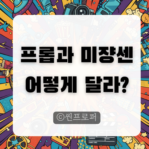  프롭과 미장센, 뭐가 다를까요? 핵심만 콕콕!