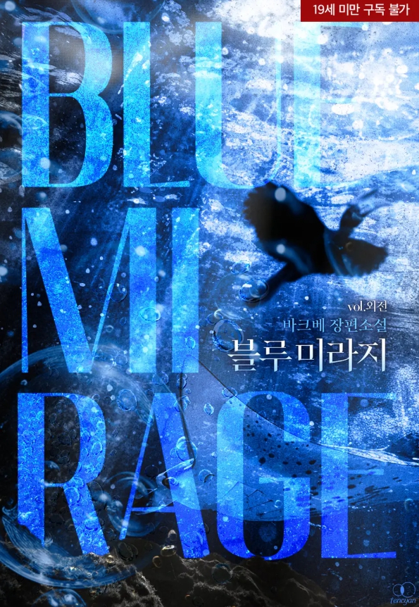  [BL 소설] 블루 미라지(BLUE MIRAGE) - 외전