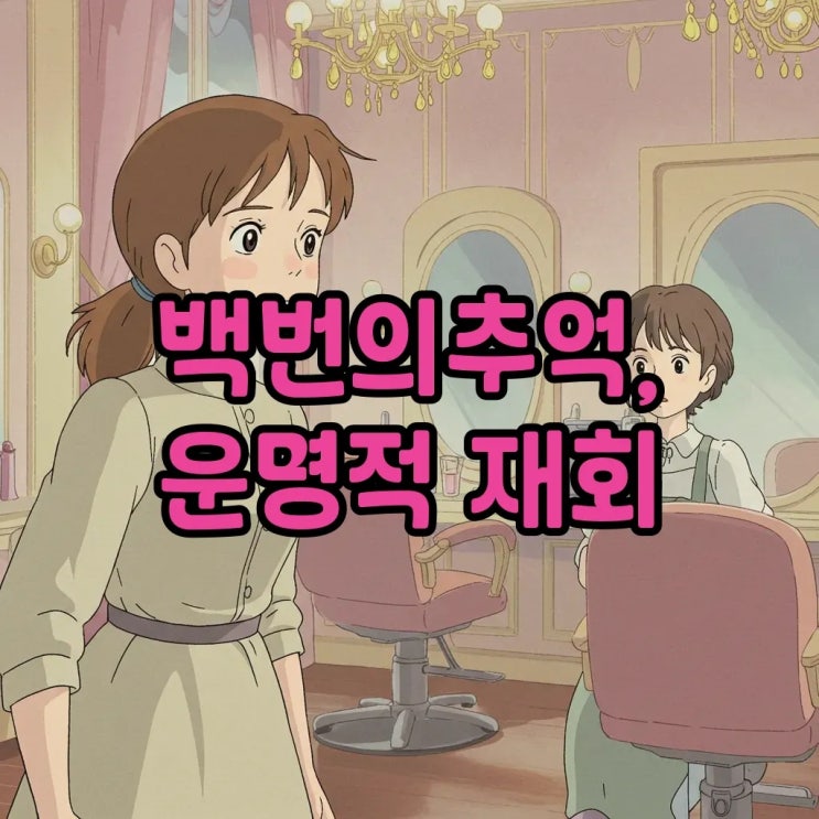 <b>백번의추억</b> 김다미 <b>삼각관계</b>... 재등장과 뒤집힌 <b>관계</b>의 판도