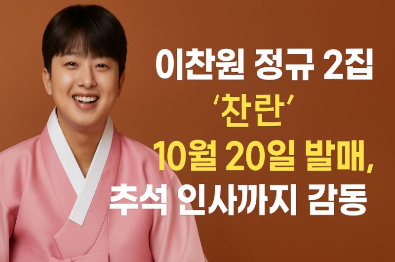 이찬원 정규 2집 ‘찬란’ 10월 20일 발매, 추석 인사까지 감동