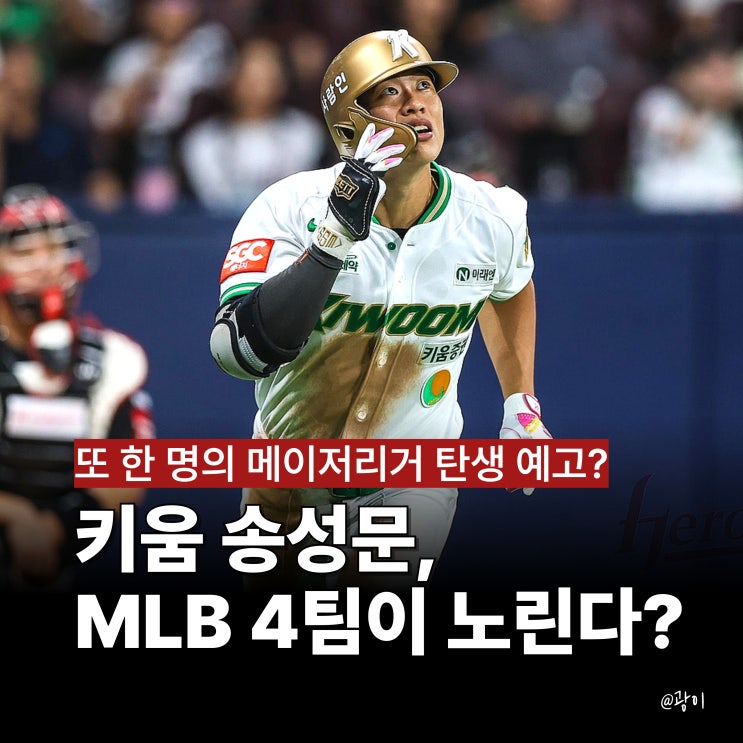키움 <b>송성문</b>, <b>MLB 도전</b>? 한국 프로야구 선수 메이저리그 진출?