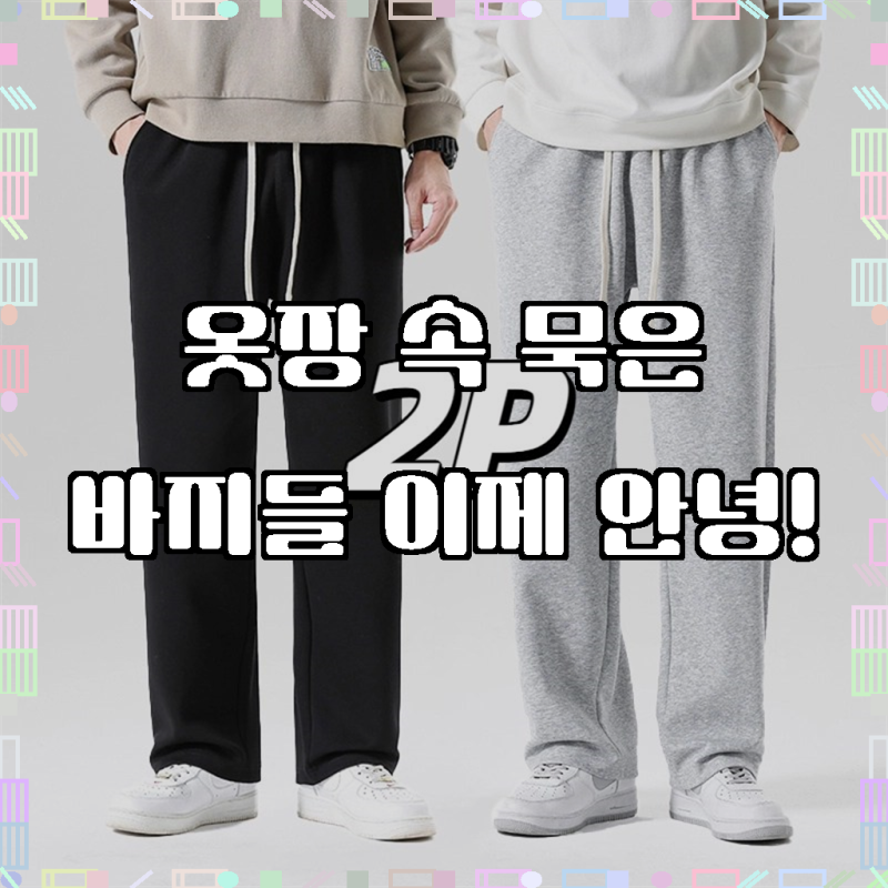 편안함의 신세계, 남자 트레이닝바지 2장 고급 컴포트 춘추 츄리닝바지 긴바지 일자바지 남....