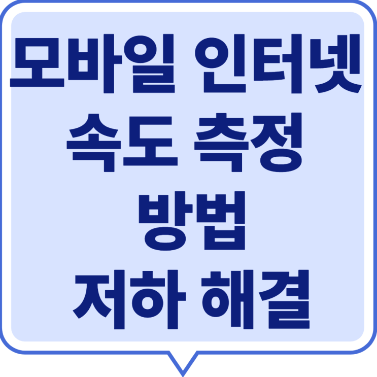  2025년 모바일 인터넷 속도 측정 방법과 기준 (저하 해결 방법) 총정리