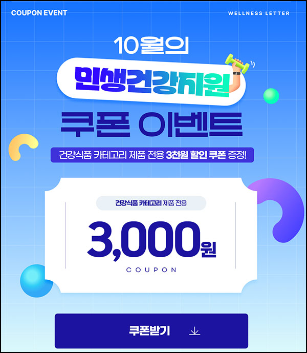  대상웰라이프 행운 뽑기(랜덤 적립금등)전원_신규 1.9만원 무료~10.31