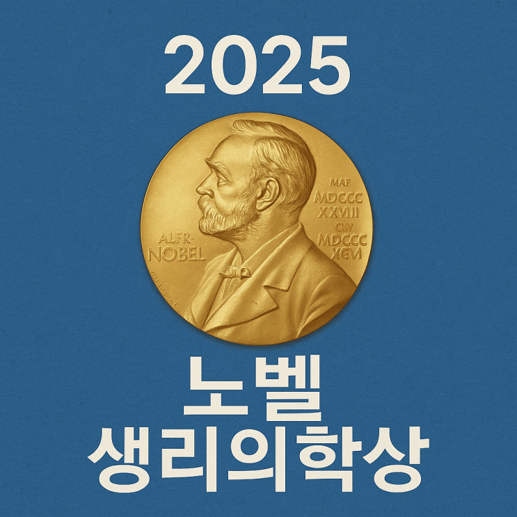 2025 <b>노벨 생리의학상</b>-<b>면역</b> 관용의 발견이 바꿀 의료의 미래