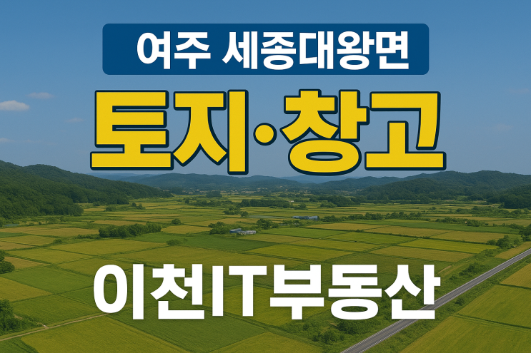  여주 세종대왕면 역세권 완벽 분석! 2025 토지투자 가이드[여주토지]