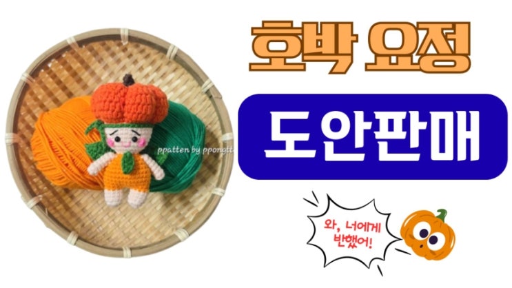  호박요정 도안 판매