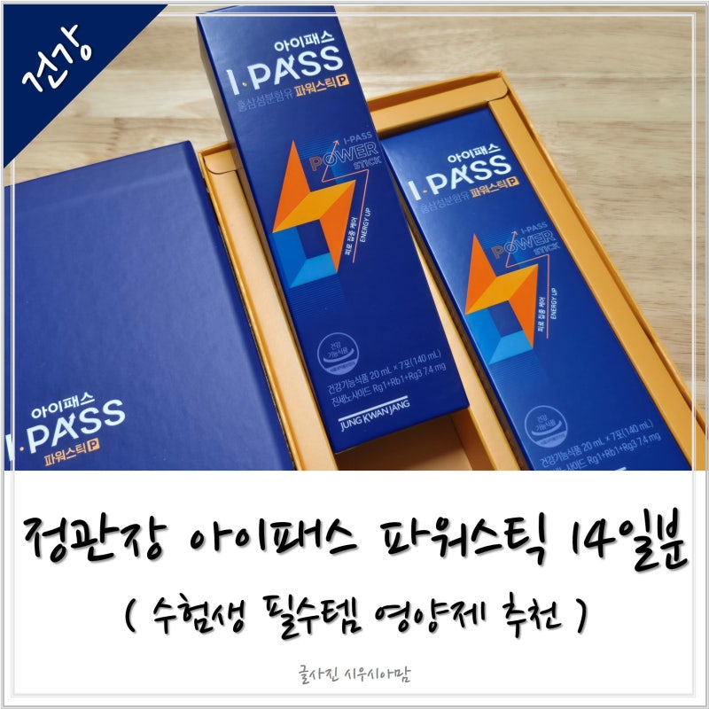 정관장 청소년홍삼 아이패스 파워스틱 고2 수험생 영양제 추천