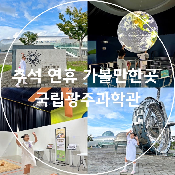 <b>추석 연휴</b> 가볼만한곳 국립광주과학관 무료 입장 <b>공연</b> 주차 정보