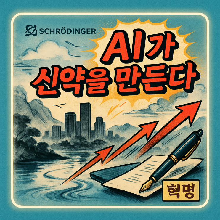  슈뢰딩거 주가 (SDGR 주식) AI가 신약을? 제약 혁명 시작