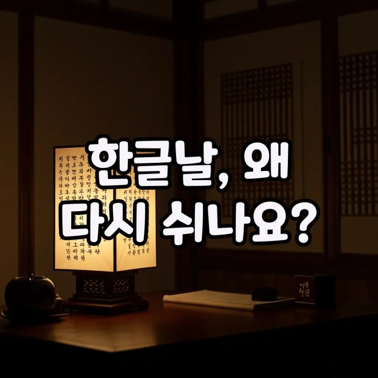  한글날 공휴일 재지정! 언제부터 쉬게 됐을까요? 의미와 궁금증 총정리