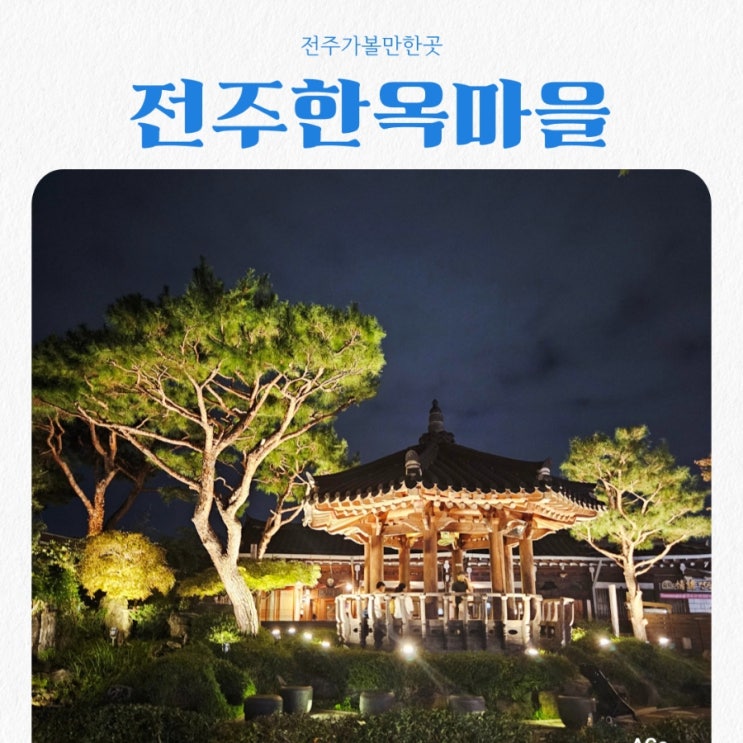  전주가볼만한곳 전주한옥마을 feat 전동성당 야경맛집