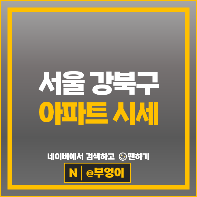 강북구 아파트 매매 순위 미아뉴타운 두산위브트레지움 꿈의숲한신더휴 시세