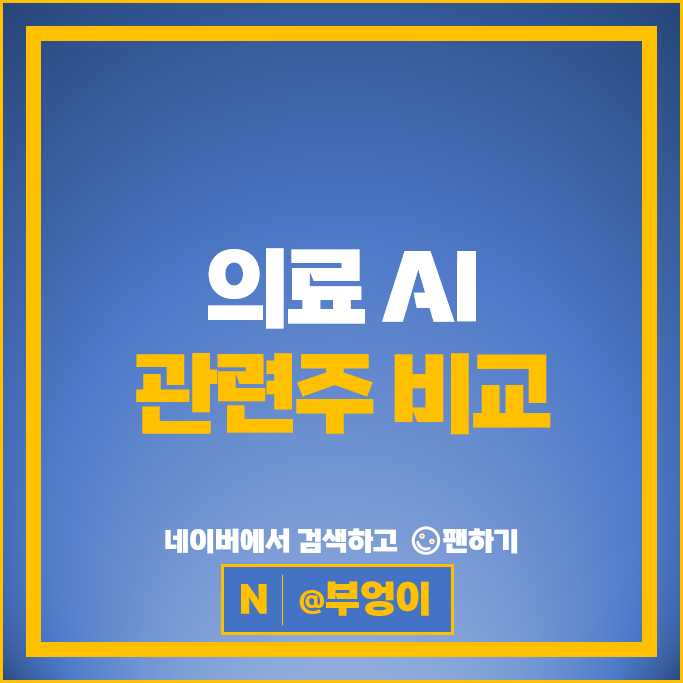  국내 인공지능 관련주 의료 AI 주식 비스토스 랩지노믹스 주가