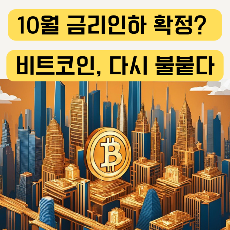 10월 <b>금리 인하</b> 기정사실화, <b>비트코인</b> 불붙었다