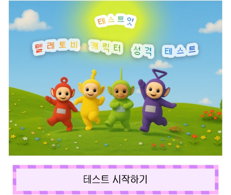  텔레토비 캐릭터 성격 테스트, 나와 비슷한 텔레토비 캐릭터는 무엇일지 알아보기!