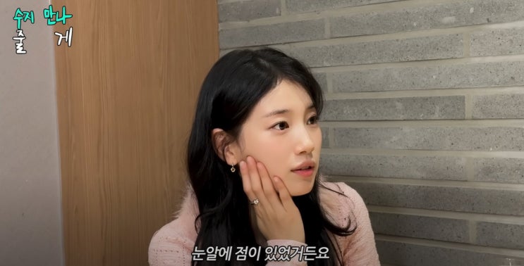  "눈빛이 확 달라졌네?" 수지 눈알 점 제거 후 달라진 인상
