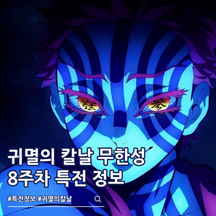  귀멸의 칼날 무한성편 8주차 특전 아코디언북