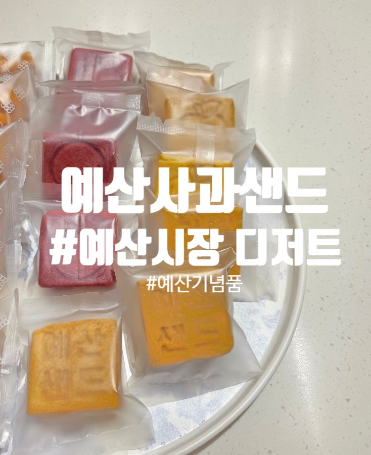 예산 디저트_ 예산시장 대표 간식 l 예산시장 선물세트 추천 '예산사과샌드'
