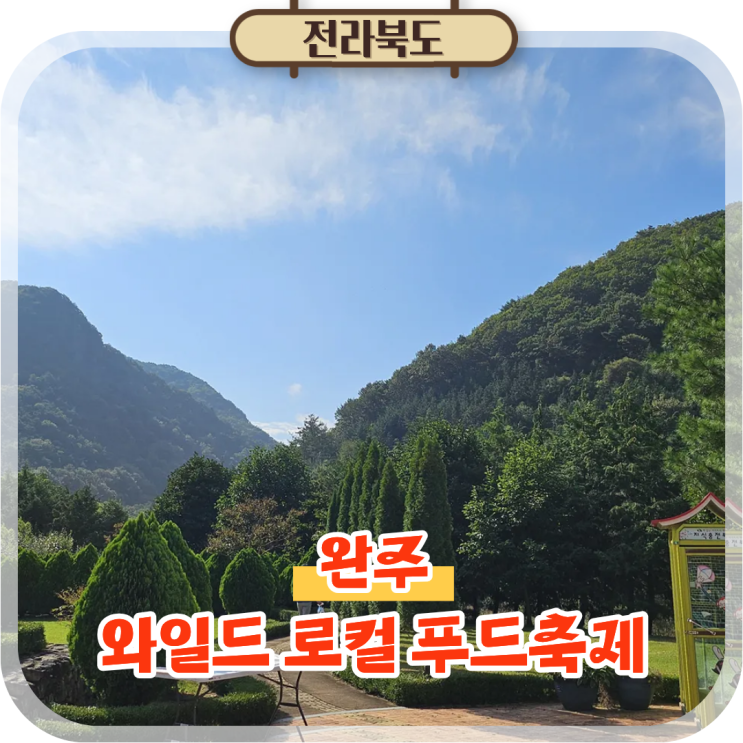  완주 와일드 로컬 푸드축제 고산휴양림 트레일런 후기