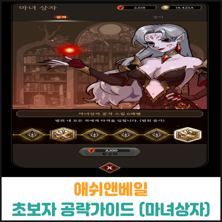  애쉬앤베일 초보자 공략가이드 (마녀상자)