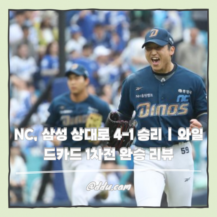 NC, <b>삼성</b> 상대로 4-1 승리 | 와일드카드 1차전 완승 리뷰