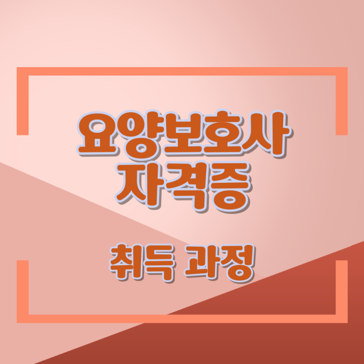  요양보호사 자격증 취득 과정