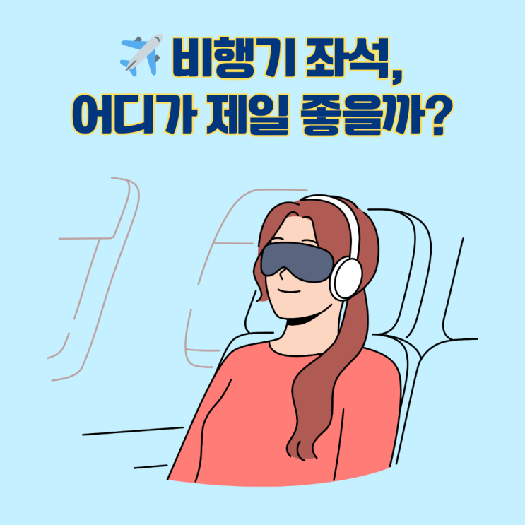  비행기 좌석 선택 어디가 제일 좋을까? 상황 별 좌석 추천 가이드