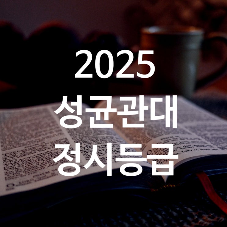  2025 성균관대 정시등급 백분위 입결  26 수능반영비율 일정