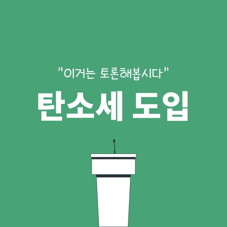 <토론해봅시다> 탄소세 도입 반대 입론