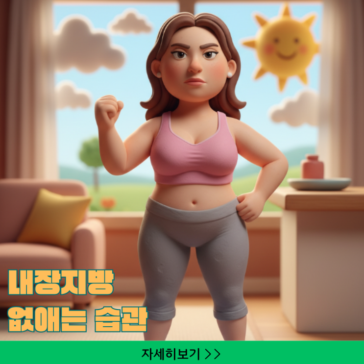  아침 공복 단 10분 투자 허리 둘레 줄어드는 음식 뱃살 내장지방 없애는 습관