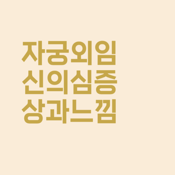  자궁외임신이 의심되는 증상과 느낌은 이렇습니다!
