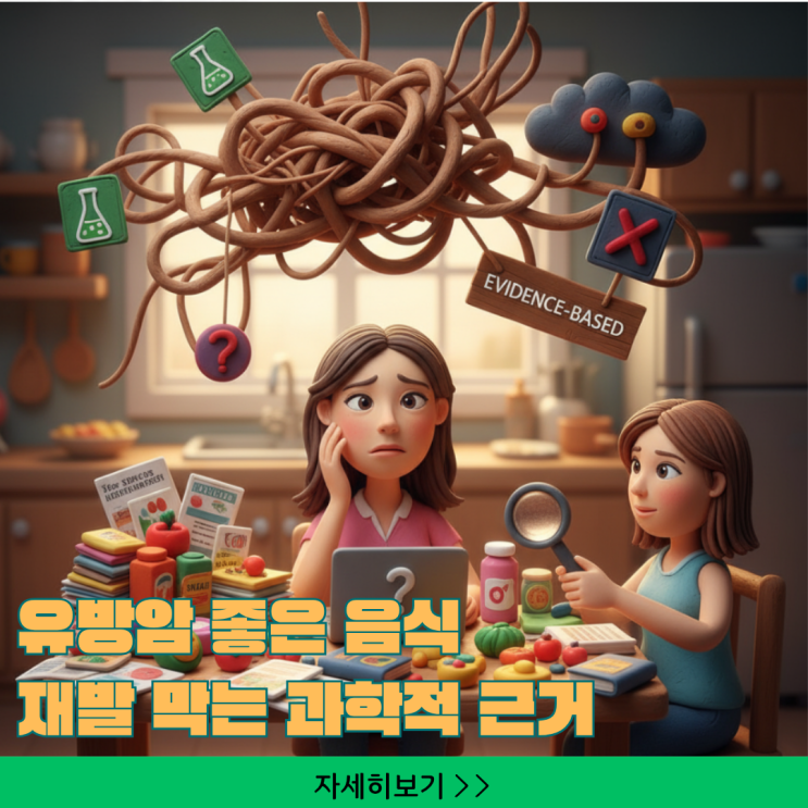  유방암 좋은 음식, 재발 막는 과학적 근거 기반 식단 관리 5가지