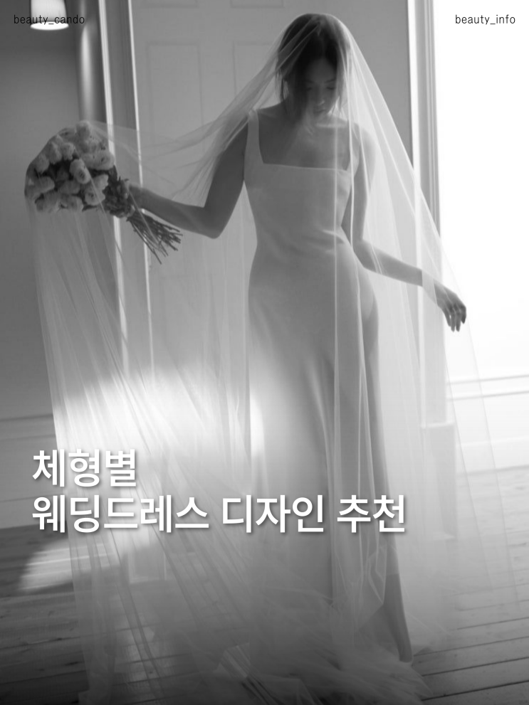  본식웨딩드레스 종류 총정리체형별 인생드레스 고르는 법