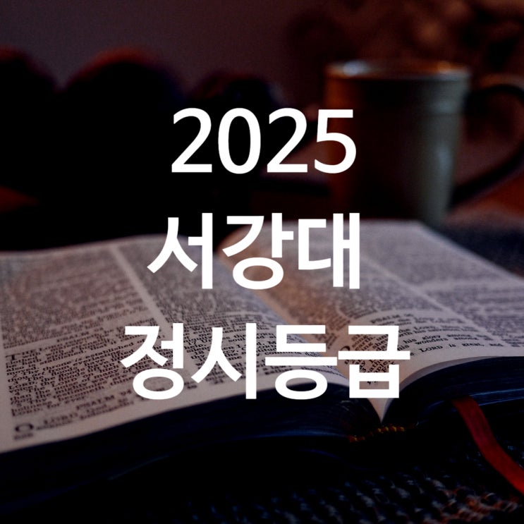  2025서강대 정시등급 백분위 입결