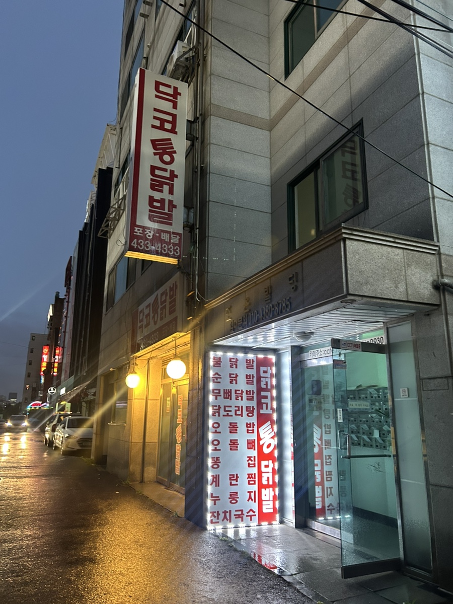 닥코통닭발 동암점 사진 2