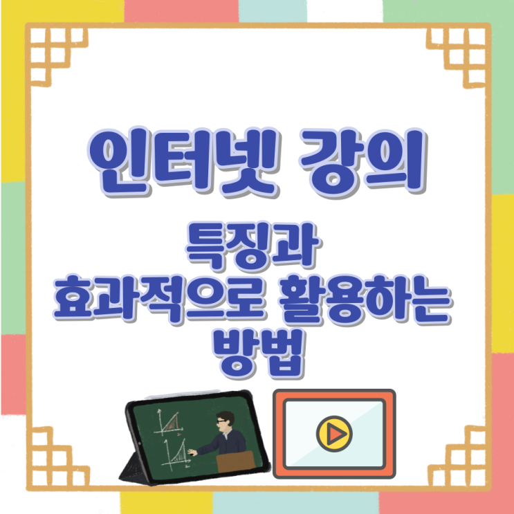  인터넷 강의의 특징과 효과적으로 활용하는 방법
