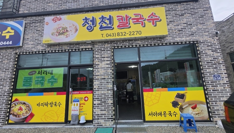 청천칼국수 사진