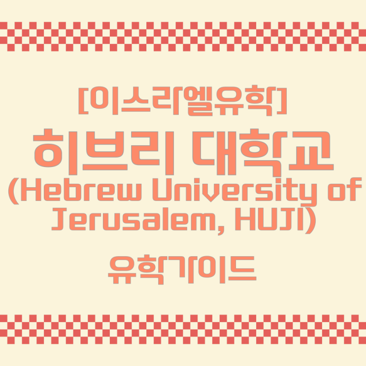  [이스라엘유학] 히브리 대학교 (Hebrew University of Jerusalem, HUJI) 유학가이드