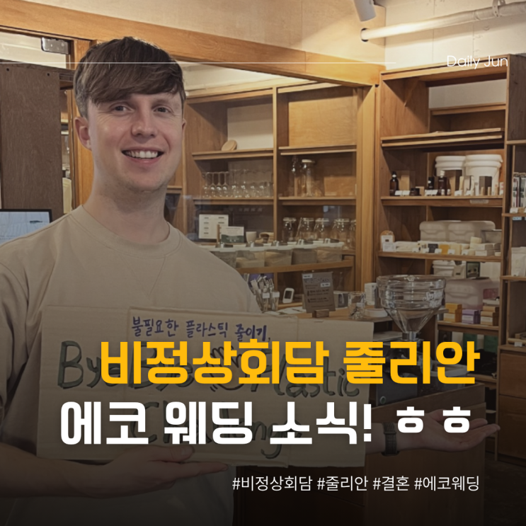  비정상회담 줄리안 결혼 소식 에코 웨딩