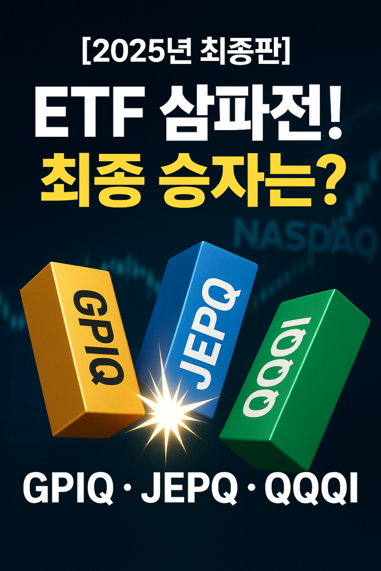  [2025년 최종판] GPIQ vs JEPQ vs QQQI, 나스닥 월배당 ETF 완벽 가이드 & 승자 분석