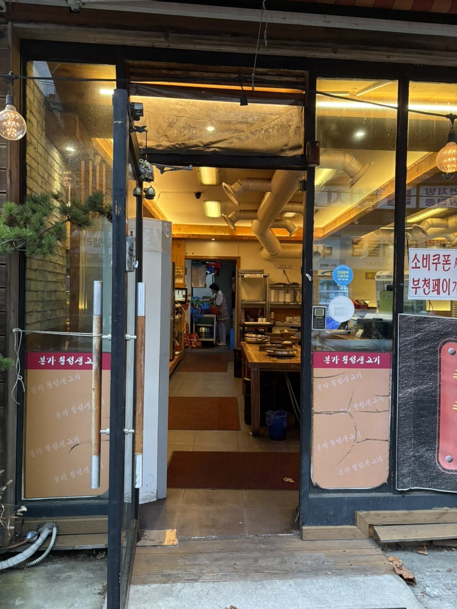 횡성생고기 부천본점 사진 3