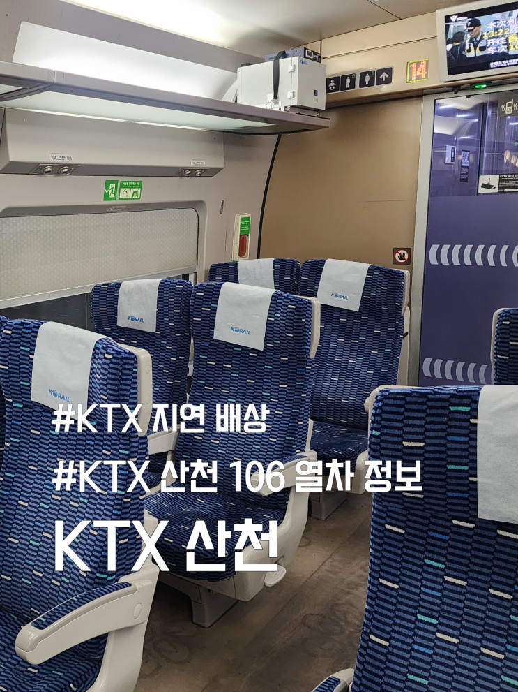  KTX 지연 배상, KTX-산천 좌석 추천