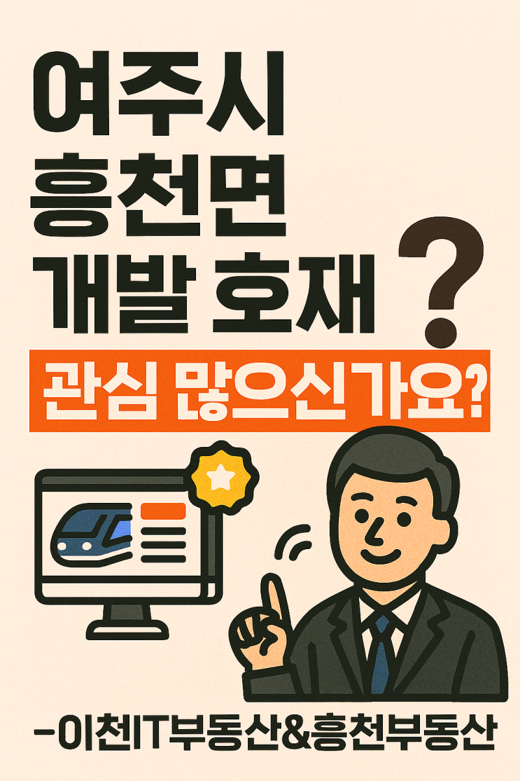  여주 흥천면 개발 호재 : 관련 블로그·기사 추천 TOP 10! (이천IT부동산&흥천부동산)