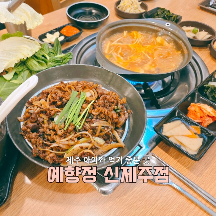  제주밥집 예향정 신제주점 - 불향가득 소불고기와 무한쌈밥의 조합