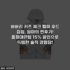 버버리 키즈 체크 펠파 후드 집업, 엄마의 찐후기! 품절대란템 15% 할인으로 득템한 솔직 경험....
