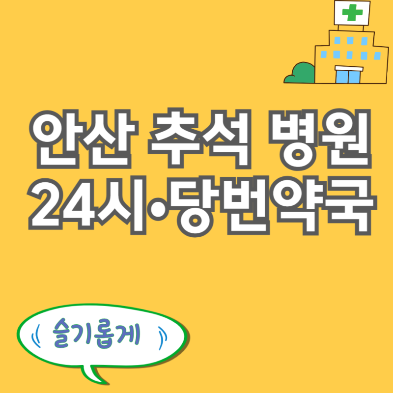 안산 추석 문여는 병원, 24시 약국 찾기 명절 연휴 진료병원 추석 당번약국 정보