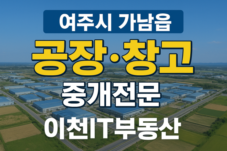  공장을 찾으시나요?여주시 가남읍 공장·창고 중개전문 [이천IT부동산]