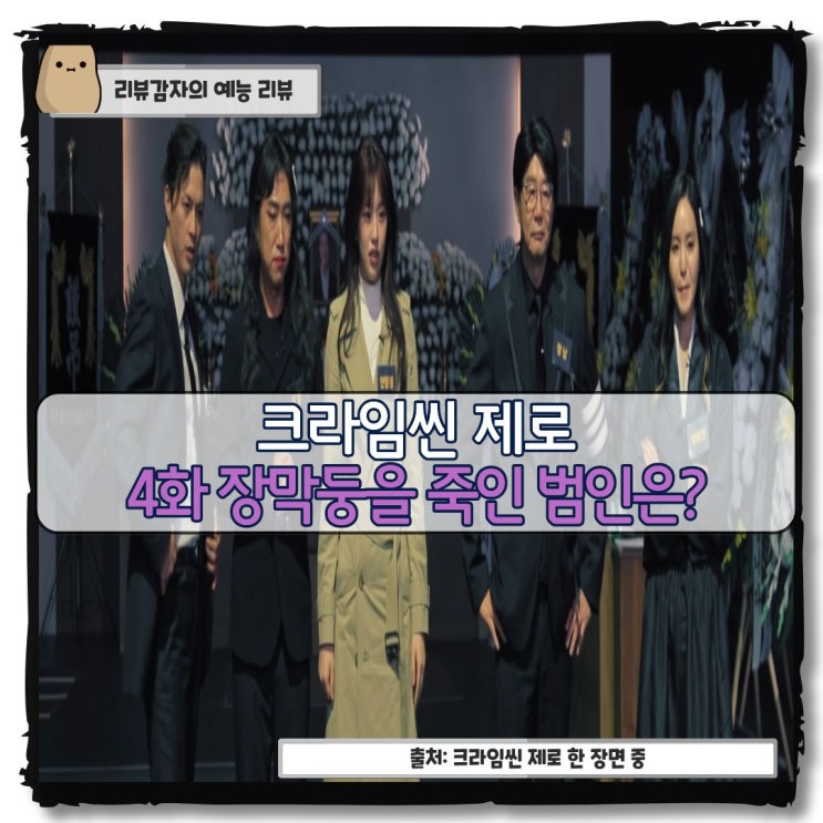  크라임씬 제로 4화 줄거리 요약 전말 범인 장가장 주며늘 주구리 박부인 장막둥 장동민
